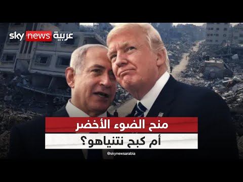 فيديو | ترامب يربك نتنياهو.. حرب غزة بين الدعم والانتقاد! | #التاسعة