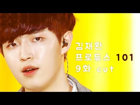 프로듀스101 9화 – 김재환 cut (PRODUCE 101 EP.09 – Kim JaeHwan cut)