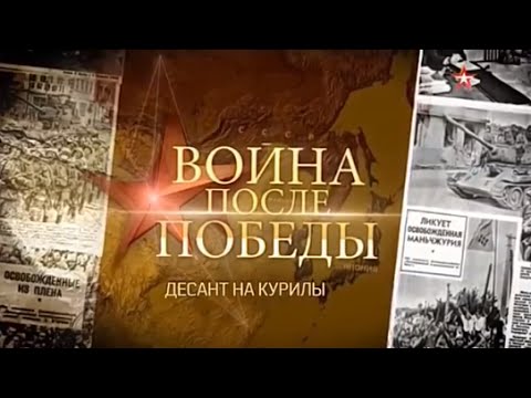 Война после Победы 3 Десант за Курилы