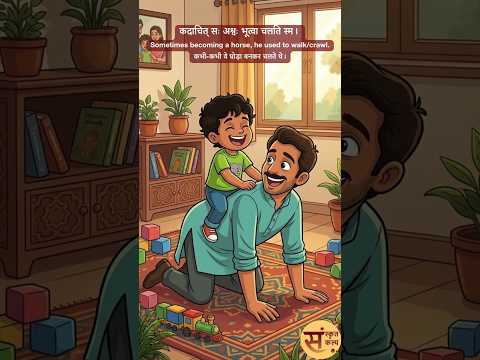 पितुः स्नेहः | पिता का स्नेह | A Father's Affection #sanskritkalp