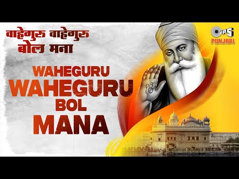 Waheguru Waheguru Bol Mana — watch video