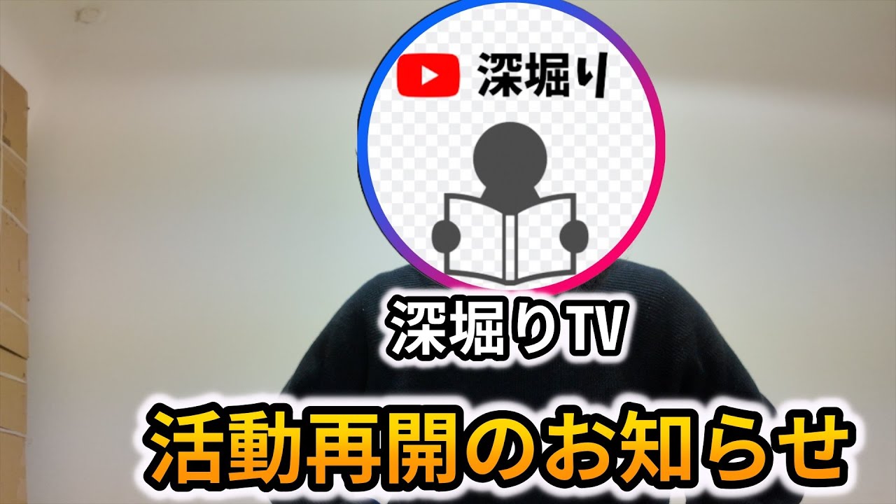 深堀りTV　　活動再開のお知らせ