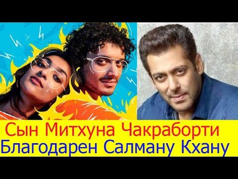 СЫНА МИТХУНА ЧАКРАБОРТИ НАМАШИ СКОРО УВИДИМ В КИНО / ПОСЛЕДНИЕ НОВОСТИ БОЛЛИВУДА