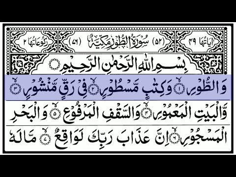Surah Tur | Amazing Quran Recitation By Sheikh Sudais | سورة الطور