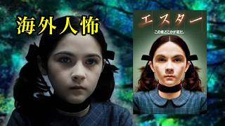 海外の人怖。『エスター』の魅力を話したい。映画レビュー