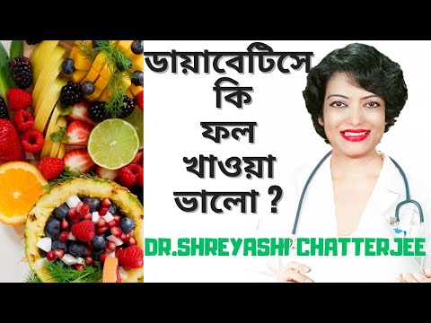 ডায়াবেটিস ফল || FRUITS AND DIABETES 2 || DOCTOR MADAM || DR SHREYASHI CHATTERJEE