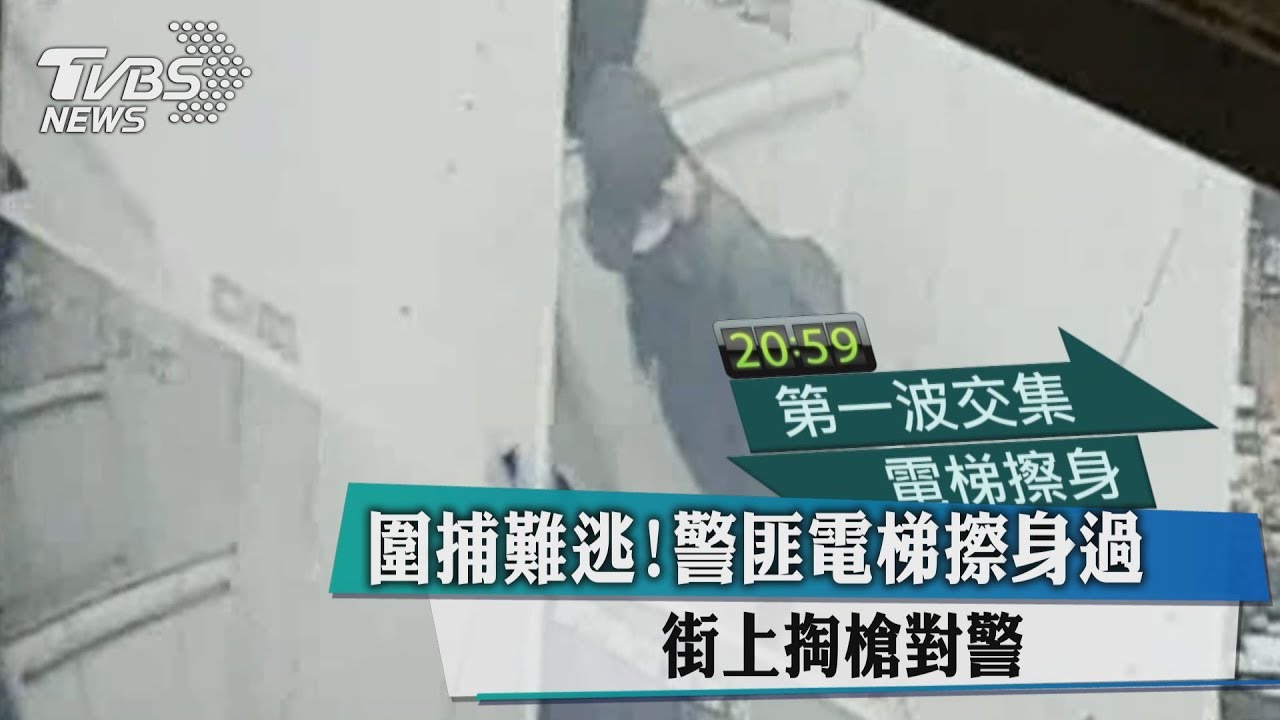 圍捕難逃！警匪電梯擦身過　街上掏槍對警