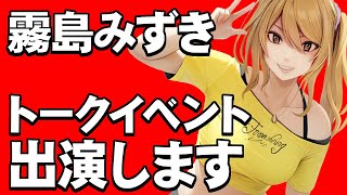 トークイベント生出演決定！！【霧島みずき】