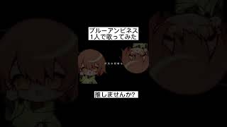 - 【1人で】ブルーアンビエンス歌ってみた!