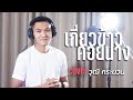 เกี่ยวข้าวคอยนาง สมจิตร บ่อทอง Cover Version