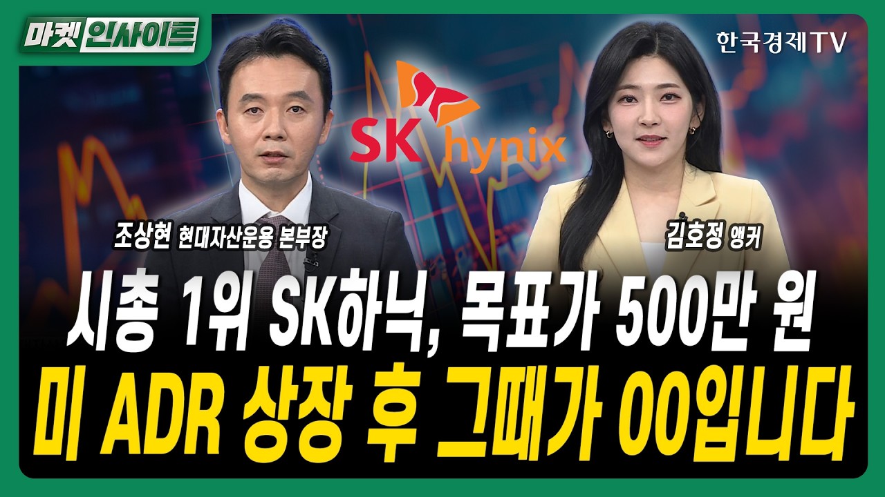 시총 1위 SK하닉, 목표가 500만 원...미 ADR 상장 후 그때가 00입니다 ㅣ조상현 현대자산운용 본부장