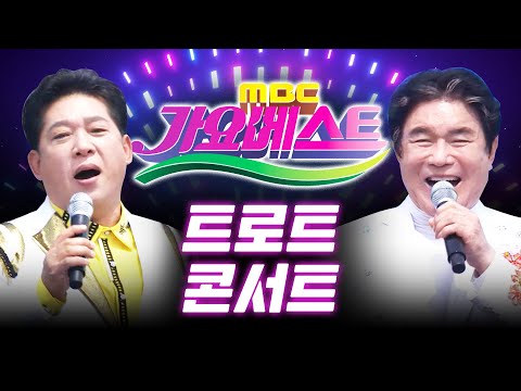 2023 목포 풍어제 기념 축하공연 가요베스트 1부 출연진 : /박상철/소유미/강혜연/소명/풍금/류지광/이소나/배일호/인기차트