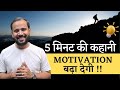 5 मिनट की कहानी मोटिवेशन बढ़ा देगी MOTIVATIONA