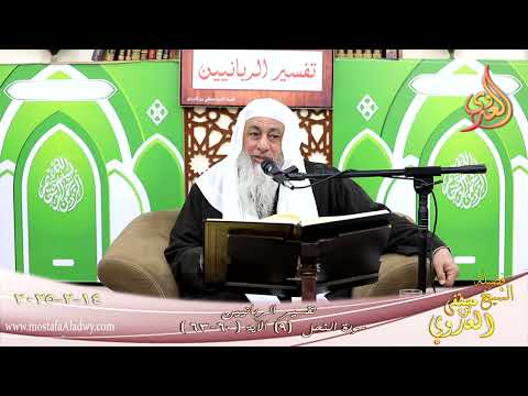  تفسير الربانيين ـ سورة النحل ( 9 ) الآيات ( 60-63 ) ولو يؤاخذ الله الناس بظلمهم ـ الشيخ مصطفى العدوي 