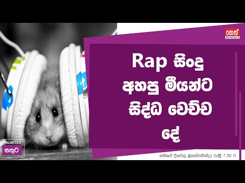 Unlilited Sathuta - 15.08.2019 Rap සිංදු අහපු මීයන්ට සිද්ධ වෙච්ච දේ