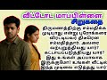 VM Sirukathaigal Tamil Padithathil Pidithathu Story