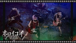 MV『ホロイコイ。』リズ†リサ｜Visual Rock / Gothic J-Rock（176BIZ cover）
