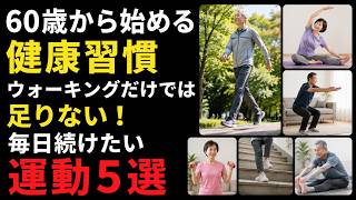 60歳から始める健康習慣｜ウォーキングだけでは足りない！毎日続けたい運動5選