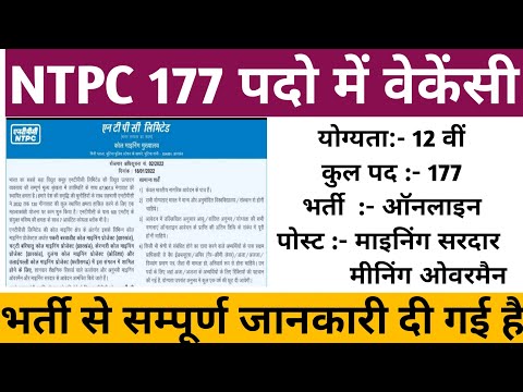 NTPC VACANCY 2022 कुल 177 पद एनटीपीसी में वेकेंसी विभाग - एनटीपीसी लिमिटेड