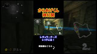からあげくんが自ら神打開をしてきた瞬間を捉えました。 マリオカート8デラックス 実況 マリオカート8DX #shorts
