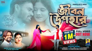 Download lagu Jibon Upahar | জীবন উপহার | Romantic Song | Shankar Tantubai & payel Badhyakar @PuruliaBeatsQueen mp3