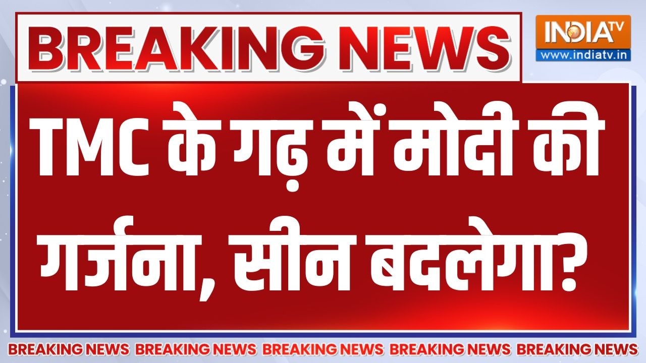 Breaking News: TMC के गढ़ में मोदी की गर्जना, सीन बदलेगा? PM Modi | Mamata Banerje