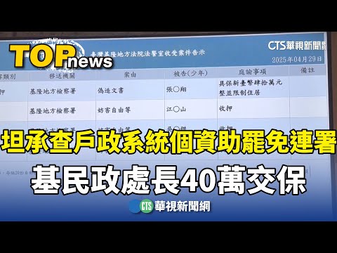 坦承查戶政系統個資助罷免連署　基民政處長40萬交保