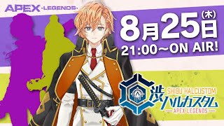 [Apex] 涉谷自訂賽 渋谷ハルカスタム 8/25