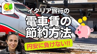 イタリア鉄道の安いきっぷの買い方
