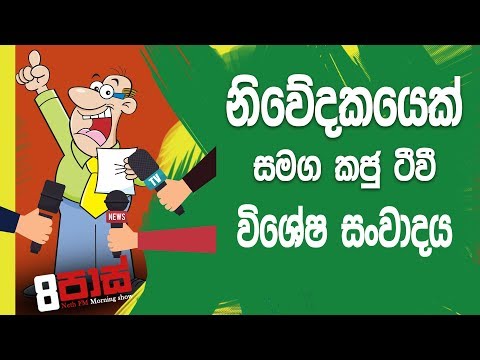 NETH FM 8 Pass Jokes 2019.03.25 - නිවේදකයෙක් කජු ටීවි සමග විශේස සංවාදය