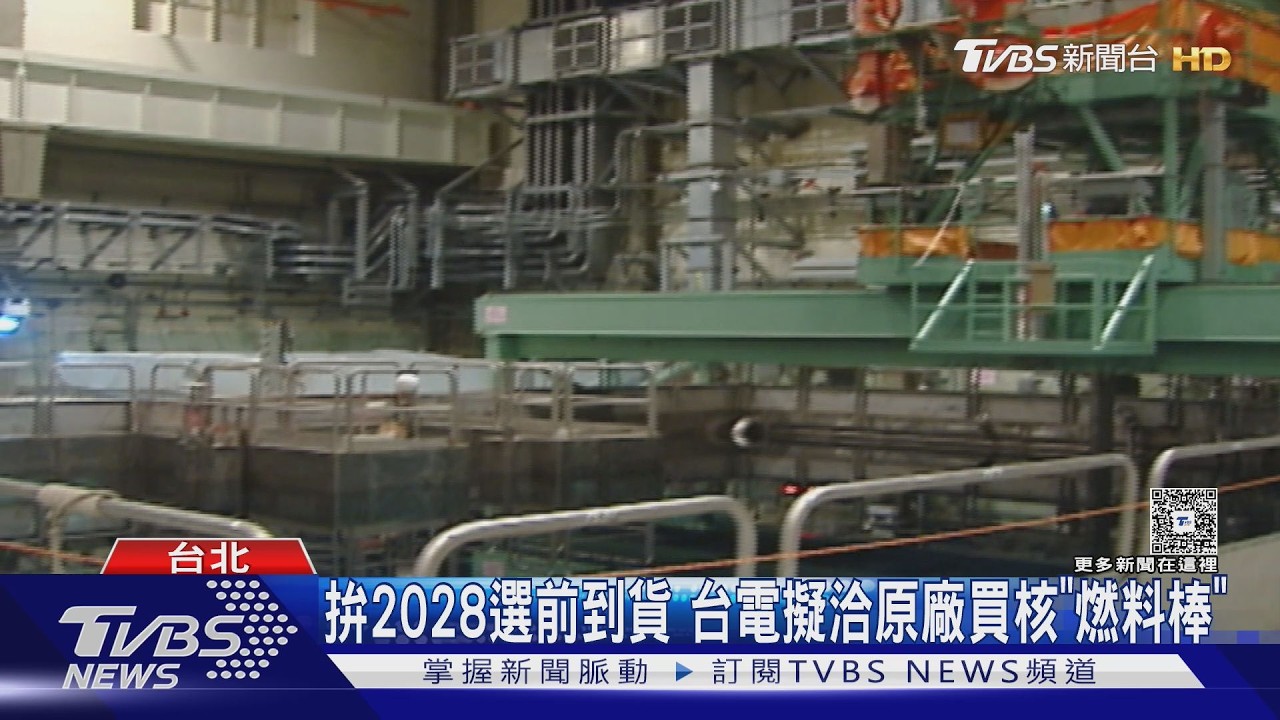 影音／拚2028選前到貨　台電擬洽原廠買核三「燃料棒」