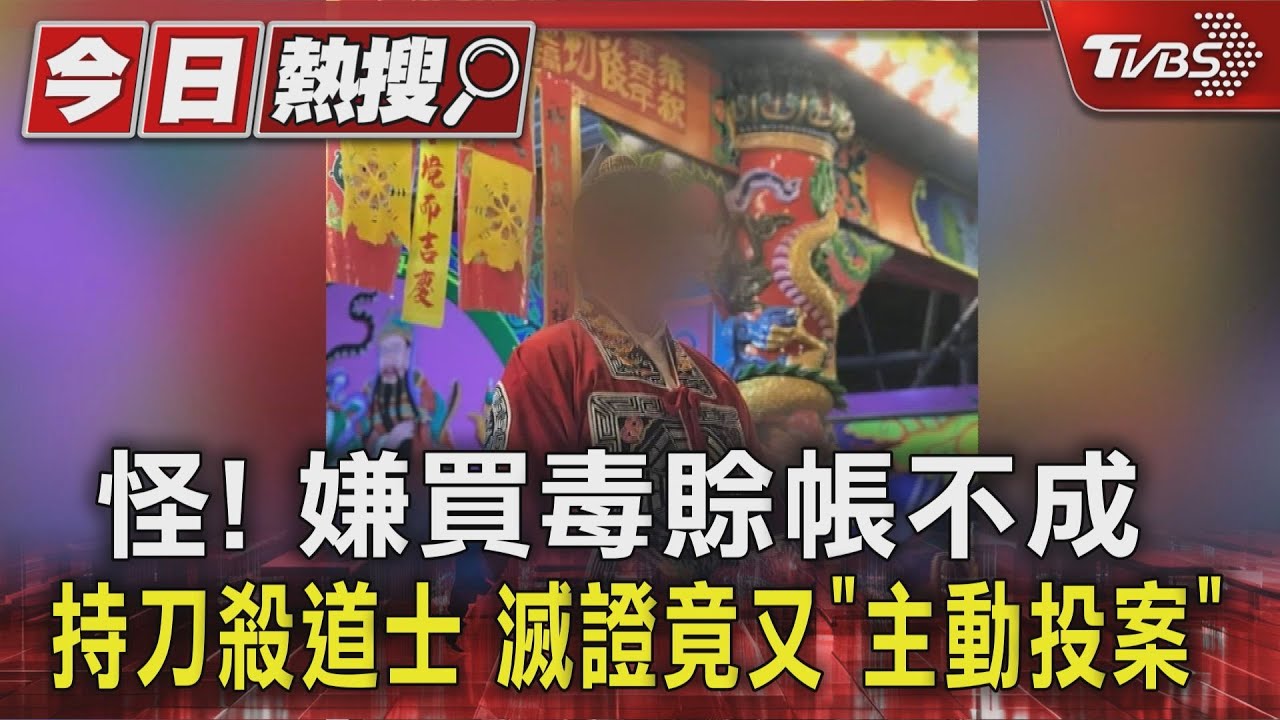 怪!嫌買毒賒帳不成 持刀殺道士 滅證竟又「主動投案」