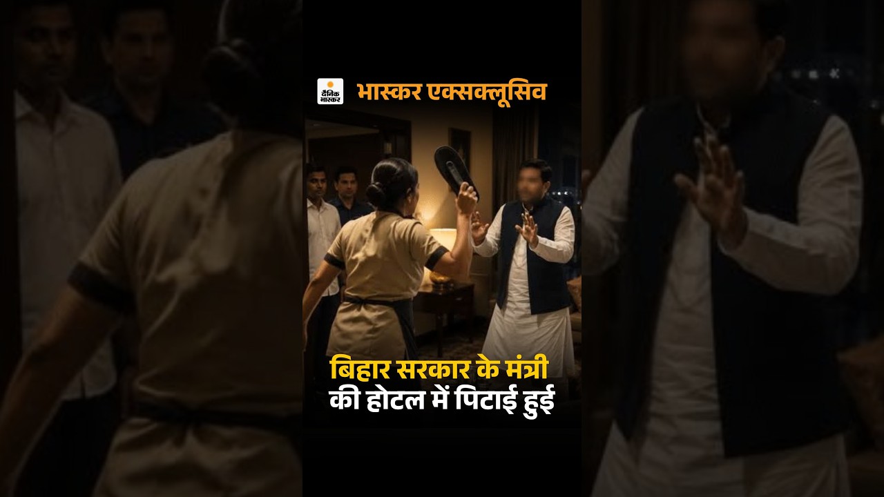 Bihar Minister Hotel Controversy: क्या बिहार सरकार के मंत्री की होटल में पिटाई हुई