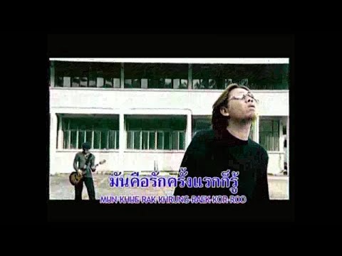 เพลง รักเขาให้เท่าฉัน ของ Big ass บิ๊กแอส ใน YouTube