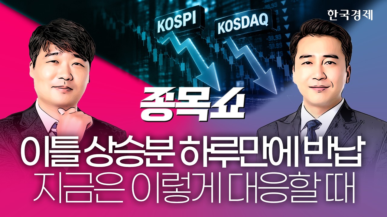 겨우 오른 코스피, 하루만에 다시 '와르르'…진짜 반등 타이밍 '이때' 나올 겁니다ㅣ종목쇼ㅣ261020 #삼전닉