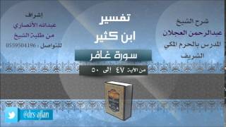 صورة تفسير ابن كثير | شرح الشيخ عبدالرحمن العجلان | 13- سورة غافر | غافر من 47 إلى 50