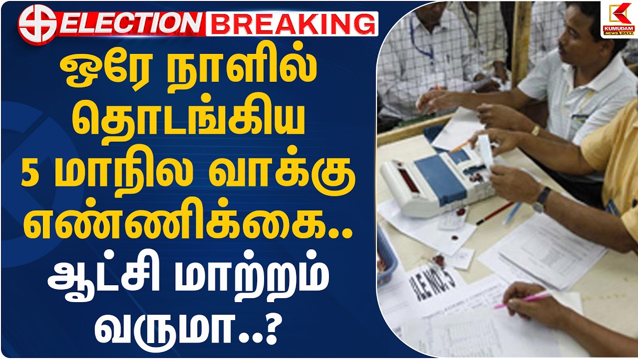 ஒரே நாளில் தொடங்கிய ௫ மாநில வாக்கு எண்ணிக்கை.. ஆட்சி மாற்றம் வருமா..? TN Election 2026 |Kumudam News