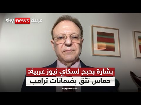 فيديو | بشارة بحبح لسكاي نيوز عربية: ترامب قدم ضمانات كتابية لحماس بشأن التزام إسرائيل بالاتفاق | #التاسعة