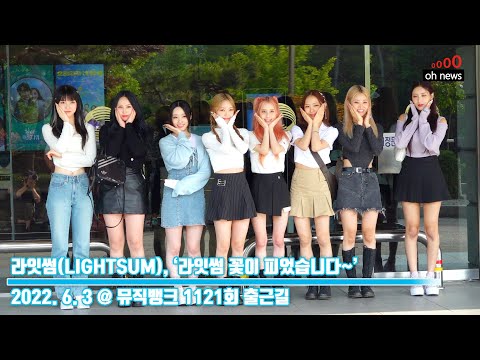 라잇썸(LIGHTSUM), ‘라잇썸 꽃이 피었습니다~’ (@ 뮤직뱅크 1121회 출근길) [오뉴스영상]