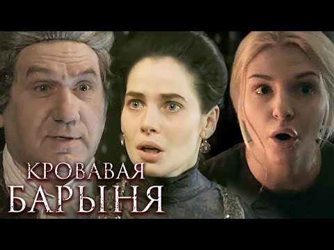 Кровавая барыня - 9-16 серии подряд