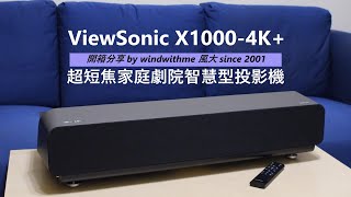 [心得]ViewSonic X1000-4K+超短焦家庭劇院投影機