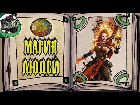 Обряды и Тайны Колледжей Магии | Warhammer Fantasy