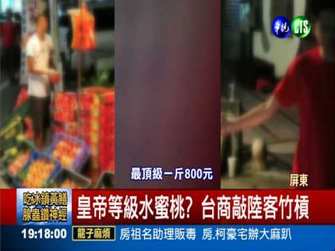 水蜜桃5顆3千元! 台攤販狠削陸客