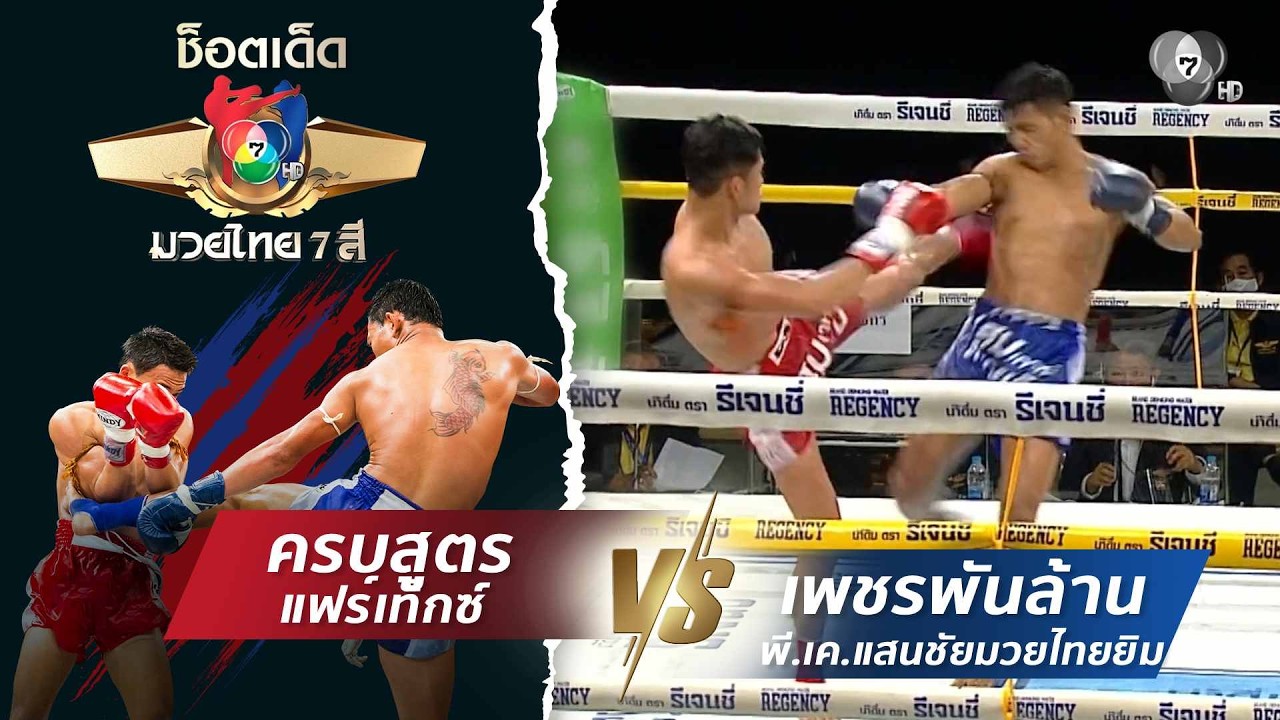ครบสูตร แฟร์เท็กซ์ vs เพชรพันล้าน พี.เค.แสนชัยมวยไทย