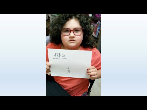 美国  Kiara H—中文书写“健康”和“爱”