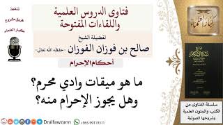 صورة ما هو ميقات وادي محرم؟ وهل يجوز الإحرام منه؟ #صالح_الفوزان