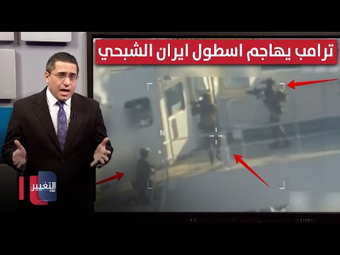 فيديو | واشنطن تهاجم "اسطول ايران الشبحي" بقوات المارينز | رأس السطر