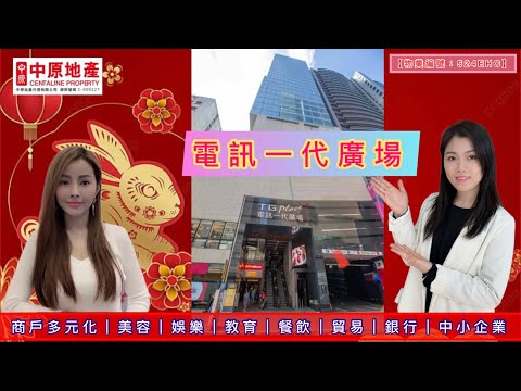 觀塘｜電訊一代廣場｜超市｜美容｜娛樂｜教育｜餐飲｜貿易｜銀行｜中小企業