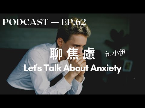 聊焦虑 Talk About Anxiety