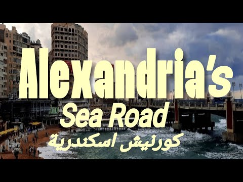 كورنيش الإسكندرية